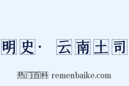 明史·云南土司是什么意思的图片